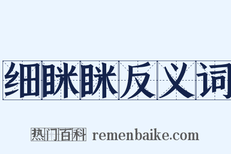 细眯眯反义词是什么意思的图片